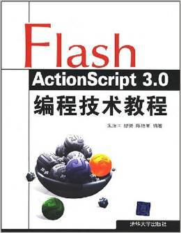 Flash ActionScript 3.0编程技术教程