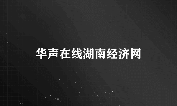 华声在线湖南经济网