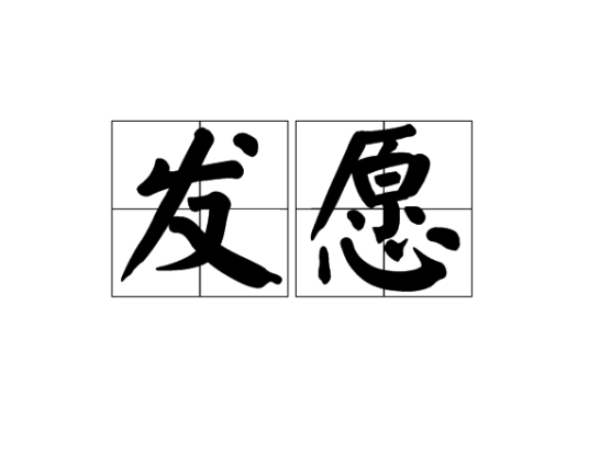 发愿（佛教用语）