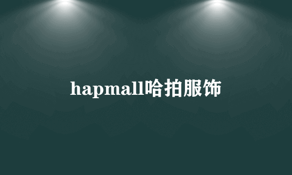 hapmall哈拍服饰
