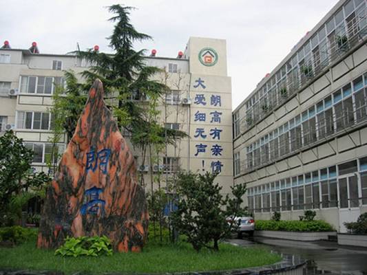 无锡朗高养老股份有限公司