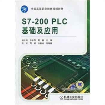 S7-200PLC基础及应用