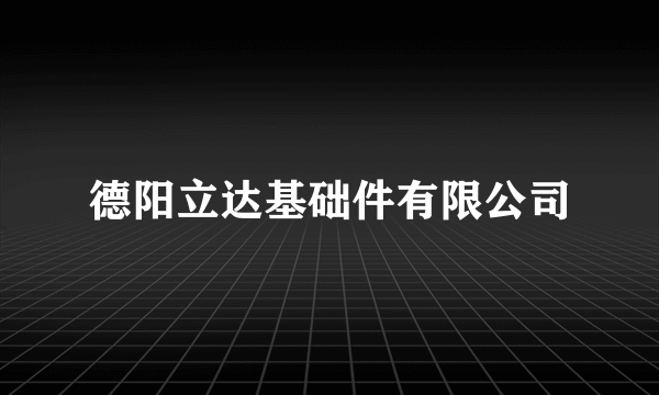 德阳立达基础件有限公司