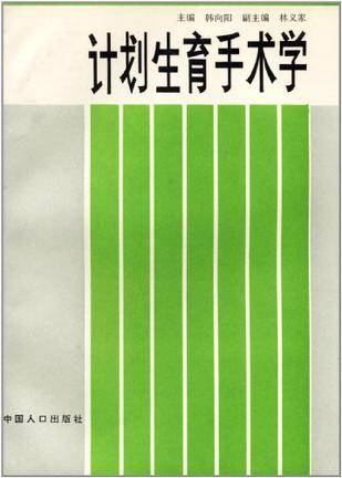 计划生育手术学