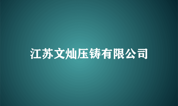 江苏文灿压铸有限公司