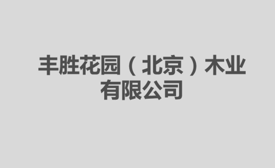 丰胜花园（北京）木业有限公司