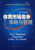 体育市场竞争策略与管理