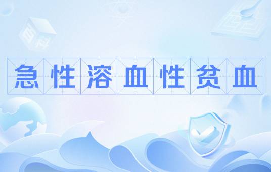 急性溶血性贫血
