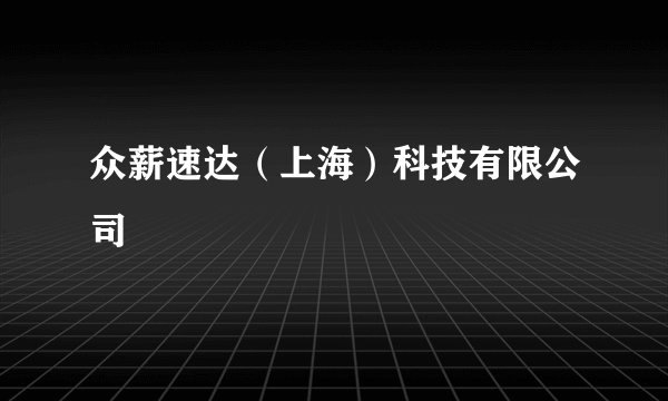众薪速达（上海）科技有限公司