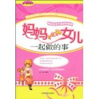 妈妈可以和女儿一起做的事