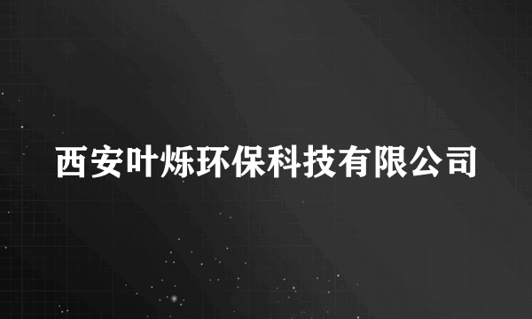 西安叶烁环保科技有限公司
