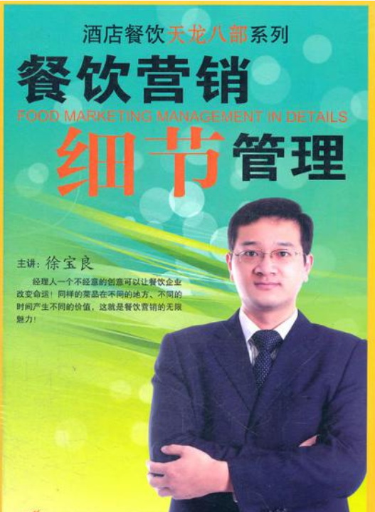 餐饮营销细节管理