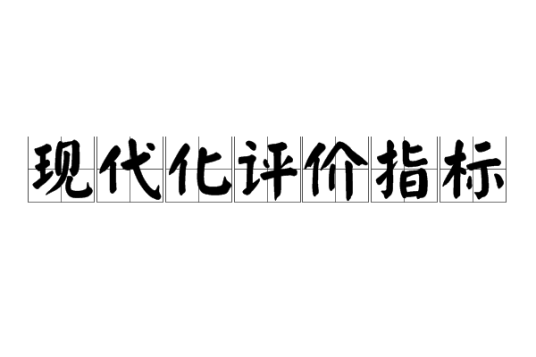 现代化评价指标