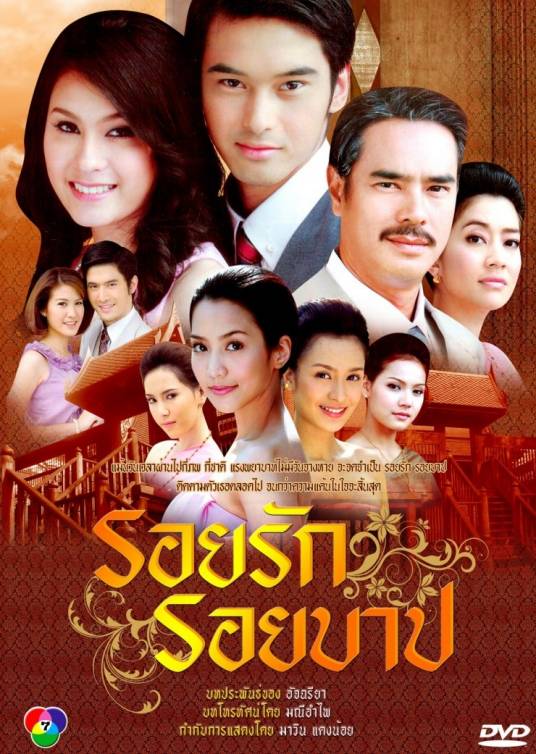 爱和罪孽的痕迹（泰国2009年Manop Sammabat执导的电视剧）