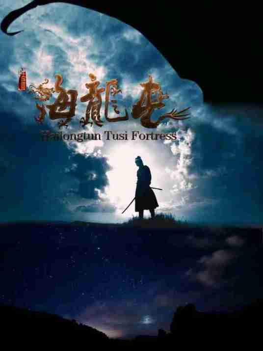 海龙屯（纪录电影）