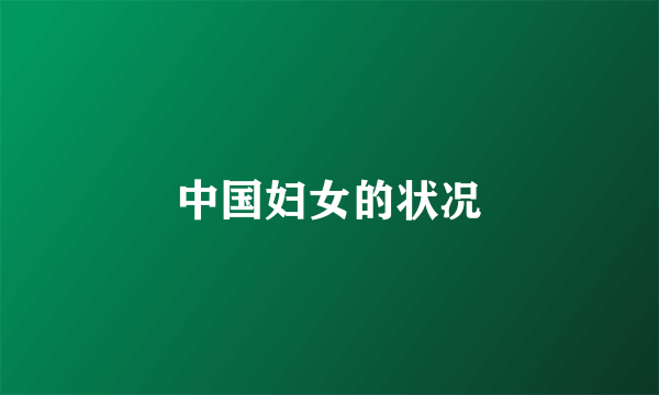 中国妇女的状况