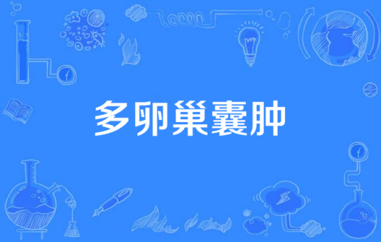 多卵巢囊肿