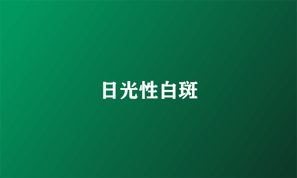日光性白斑