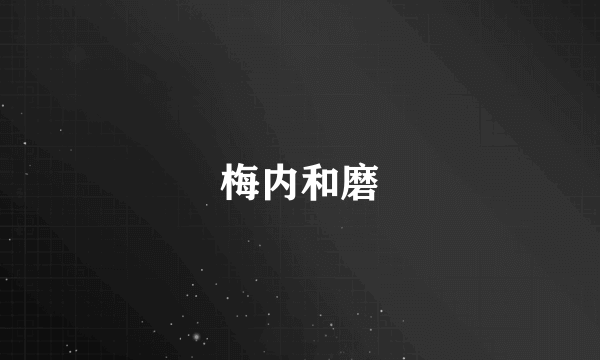 梅内和磨