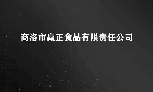 商洛市赢正食品有限责任公司