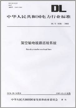 DL·T1006-2006架空输电线路巡检系统