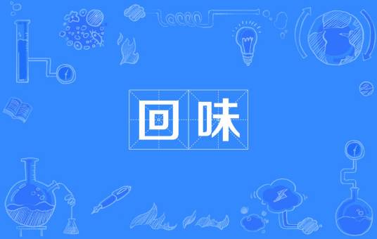 回味（回味香餐饮有限公司）