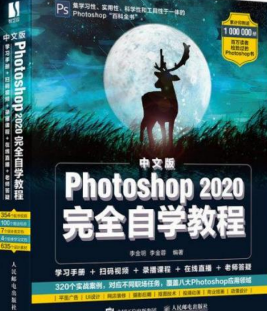 中文版Photoshop 2020完全自学教程