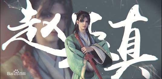 赵玉真(动画《少年歌行》系列中的角色)