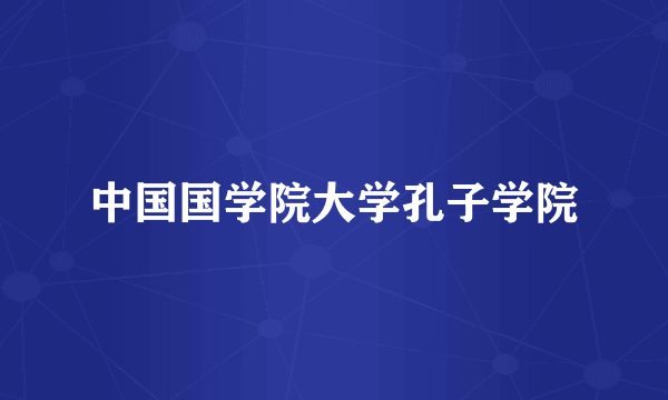 中国国学院大学孔子学院