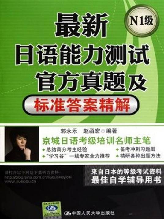 最新日语能力测试官方真题及标准答案精解（N1级）