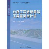 公路工程概预算与工程量清单计价（2011年哈尔滨工业大学出版社出版的图书）