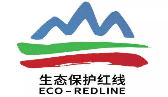 生态保护红线