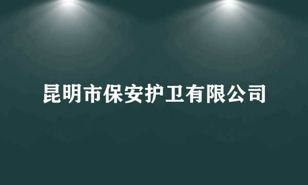 昆明市保安护卫有限公司