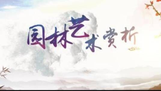 园林艺术赏析