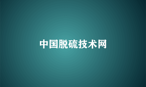 中国脱硫技术网