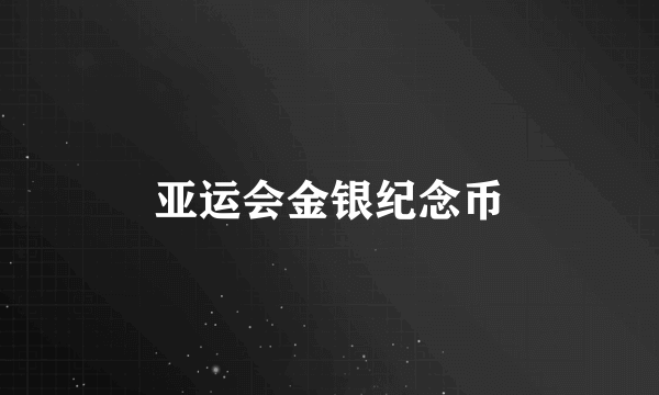 亚运会金银纪念币