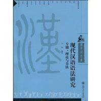 现代汉语语法研究（2010年上海交通大学出版社出版的图书）