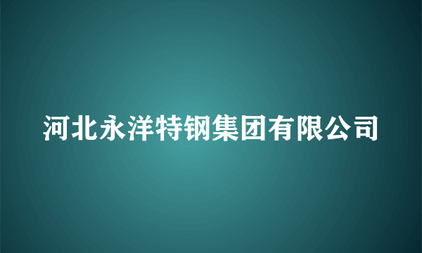 河北永洋特钢集团有限公司