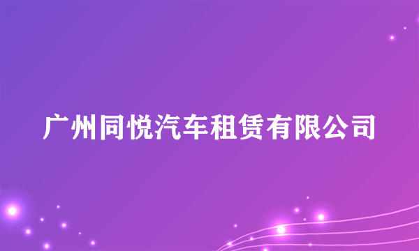 广州同悦汽车租赁有限公司