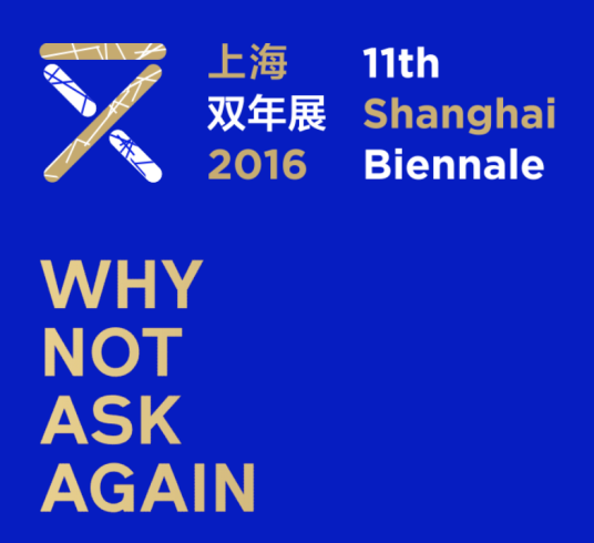上海双年展