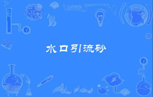 水口引流砂