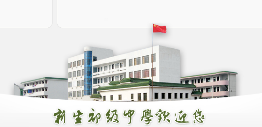 海安县新生初级中学