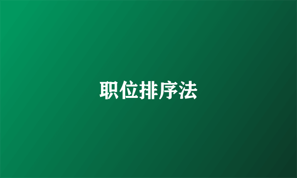 职位排序法