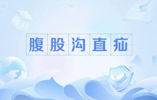 腹股沟直疝