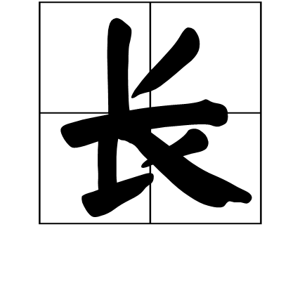 长（围棋术语）