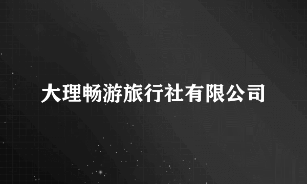 大理畅游旅行社有限公司