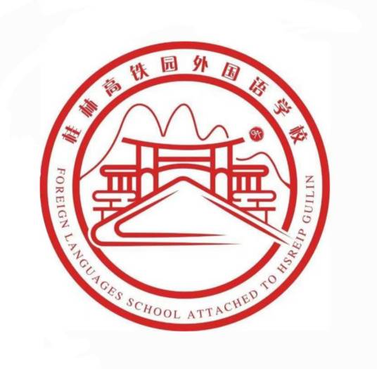 桂林高铁园外国语学校