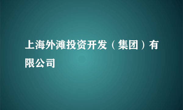 上海外滩投资开发（集团）有限公司