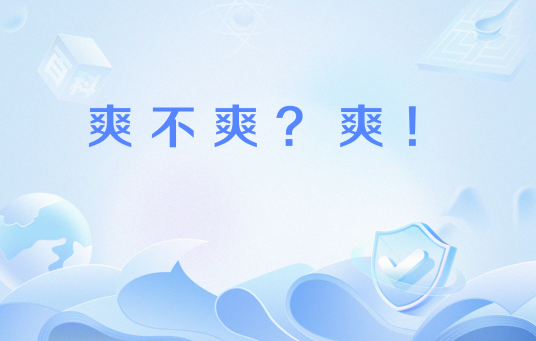 爽不爽？爽！