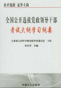 全国公开选拔党政领导干部考试大纲学习纲要